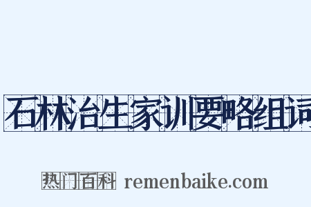 石林治生家训要略组词是什么意思的图片